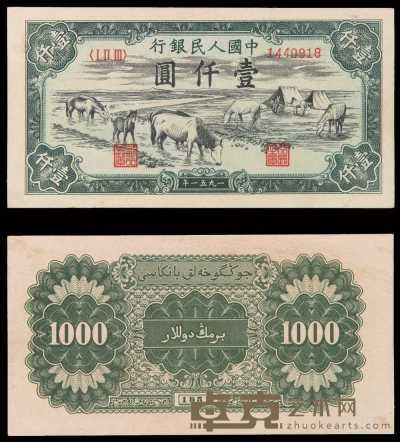 1951年第一版人民币壹仟圆“马饮水”一枚 